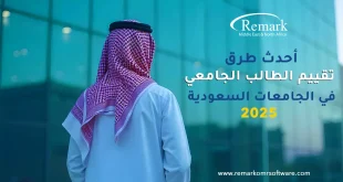 طرق تقييم الطالب الجامعي