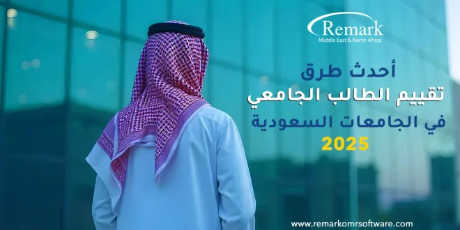 طرق تقييم الطالب الجامعي