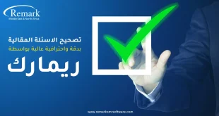 تصحيح الأسئلة المقالية بدقة واحترافية عالية بواسطة "ريمارك"