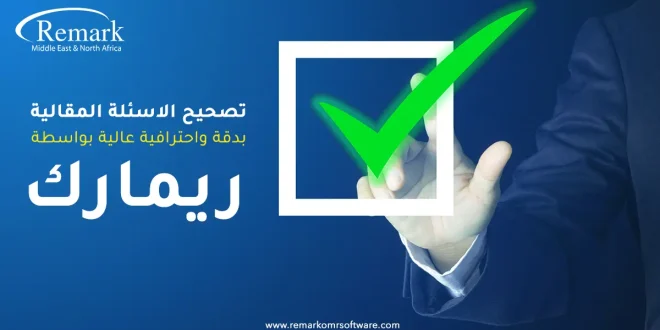 تصحيح الأسئلة المقالية بدقة واحترافية عالية بواسطة “ريمارك”