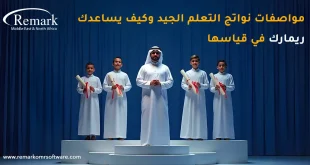 مواصفات نواتج التعلم الجيد، وكيف يساعدك ريمارك في قياسها