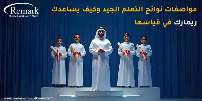مواصفات نواتج التعلم الجيد، وكيف يساعدك ريمارك في قياسها