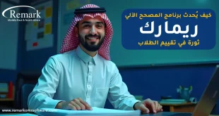كيف يُحدث برنامج المصحح الآلي ريمارك ثورة في تقييم الطلاب؟