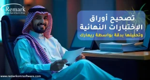 تصحيح أوراق الاختبارات النهائية وتحليلها بدقة بواسطة ريمارك
