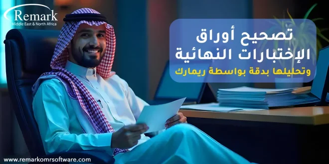 تصحيح أوراق الاختبارات النهائية وتحليلها بدقة بواسطة ريمارك
