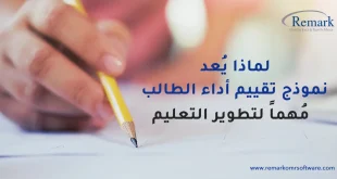 لماذا يعد نموذج تقييم أداء الطالب مهما لتطوير التعليم؟
