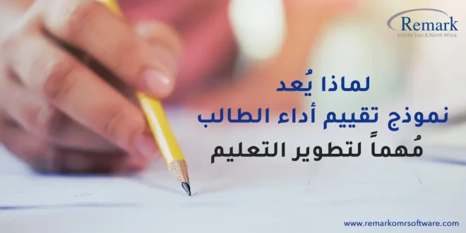 لماذا يعد نموذج تقييم أداء الطالب مهما لتطوير التعليم؟