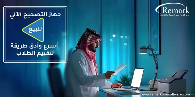 جهاز التصحيح الآلي للبيع | أسرع وأدق طريقة لتقييم الطلاب