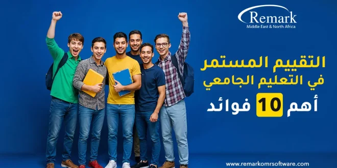 التقييم المستمر في التعليم الجامعي والمدرسي | أهم 10 فوائد