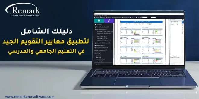 معايير التقويم الجيد