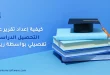 كيفية إعداد تقرير عن التحصيل الدراسي تفصيلياً بواسطة ريمارك