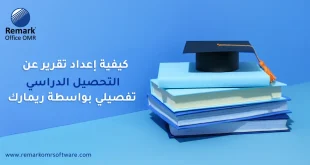 كيفية إعداد تقرير عن التحصيل الدراسي تفصيلياً بواسطة ريمارك