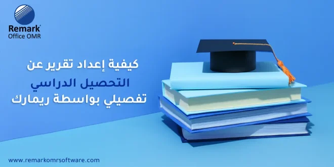 كيفية إعداد تقرير عن التحصيل الدراسي تفصيلياً بواسطة ريمارك