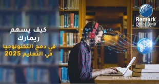 كيف يسهم ريمارك في دمج التكنولوجيا في التعليم 2025؟