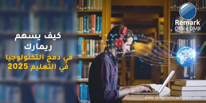 كيف يسهم ريمارك في دمج التكنولوجيا في التعليم 2025؟