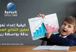كيفية إعداد نموذج تحليل النتائج المدرسية بدقة بواسطة ريمارك