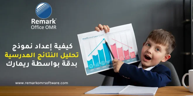 كيفية إعداد نموذج تحليل النتائج المدرسية بدقة بواسطة ريمارك