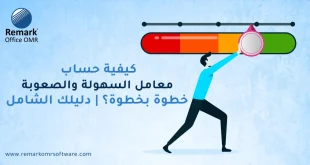 كيفية حساب معامل السهولة والصعوبة خطوة بخطوة؟ | دليلك الشامل