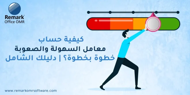 كيفية حساب معامل السهولة والصعوبة خطوة بخطوة؟ | دليلك الشامل