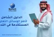 الدليل الشامل لأهم الوسائل التعليمية المستخدمة في التدريس
