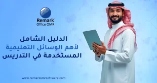 الوسائل التعليمية المستخدمة في التدريس