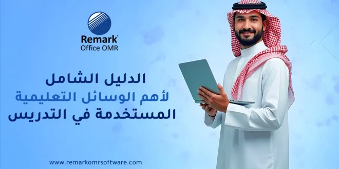 الدليل الشامل لأهم الوسائل التعليمية المستخدمة في التدريس