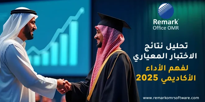تحليل نتائج الاختبار المعياري لفهم الأداء الأكاديمي 2025