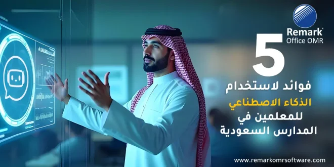 الذكاء الاصطناعي للمعلمين