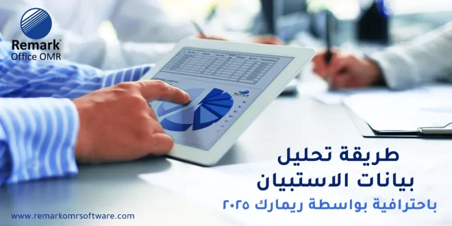 طريقة تحليل بيانات الاستبيان