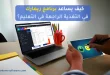 كيف يساعد برنامج ريمارك في التغذية الراجعة في التعليم؟