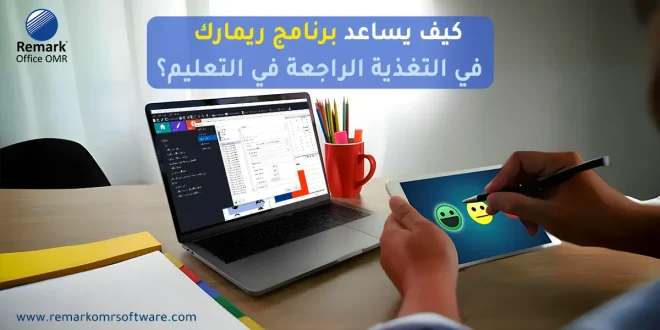 كيف يساعد برنامج ريمارك في التغذية الراجعة في التعليم؟