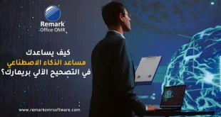 كيف يساعدك مساعد الذكاء الاصطناعي في التصحيح الآلي بريمارك؟