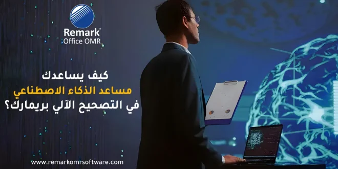 كيف يساعدك مساعد الذكاء الاصطناعي في التصحيح الآلي بريمارك؟