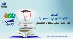 اهداف اختبار نافس