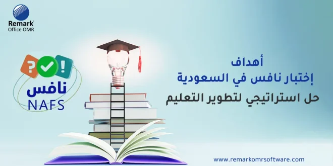 اهداف اختبار نافس