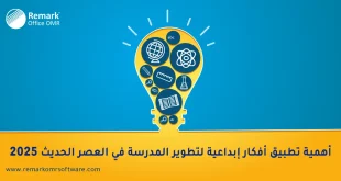 أفكار ابداعية لتطوير المدرسة