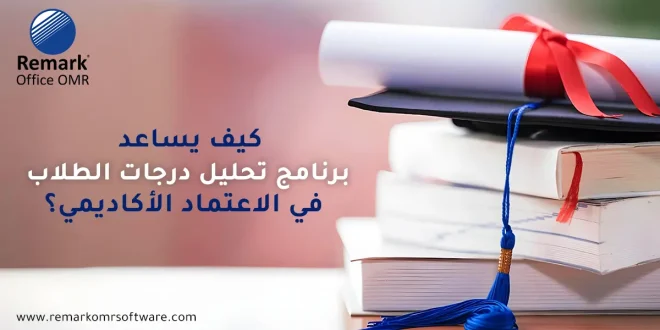 برنامج تحليل درجات الطلاب