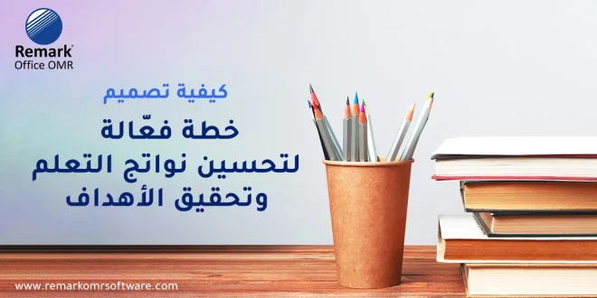 خطة تحسين نواتج التعلم