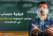 كيفية حساب معامل الصعوبة للأسئلة المقالية في الاختبارات