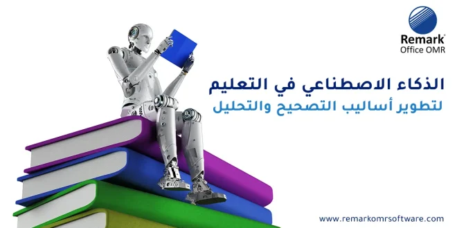 الذكاء الاصطناعي في التعليم لتطوير أساليب التصحيح والتحليل