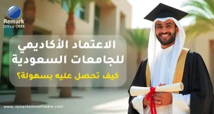 الاعتماد الأكاديمي للجامعات السعودية | كيف تحصل عليه بسهولة؟