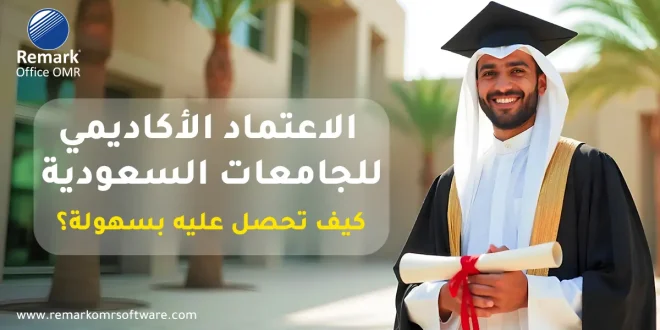 الاعتماد الأكاديمي للجامعات السعودية | كيف تحصل عليه بسهولة؟