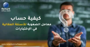 كيفية حساب معامل الصعوبة للأسئلة المقالية في الاختبارات