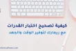 كيفية تصحيح اختبار القدرات​ مع ريمارك لتوفير الوقت والجهد