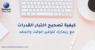 كيفية تصحيح اختبار القدرات​ مع ريمارك لتوفير الوقت والجهد