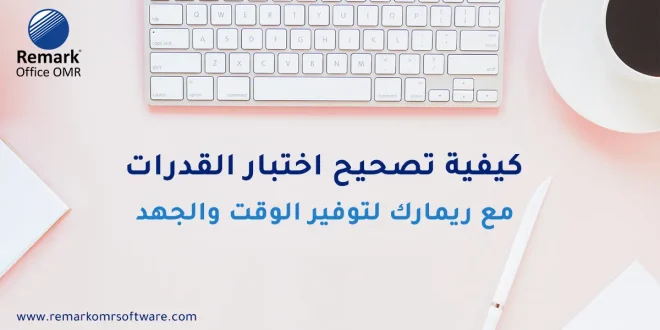 كيفية تصحيح اختبار القدرات​ مع ريمارك لتوفير الوقت والجهد