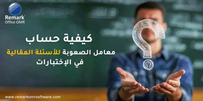 كيفية حساب معامل الصعوبة للأسئلة المقالية في الاختبارات