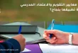ما هي معايير التقويم والاعتماد المدرسي وكيفية تطبيقها بنجاح؟