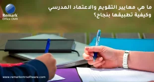 ما هي معايير التقويم والاعتماد المدرسي وكيفية تطبيقها بنجاح؟