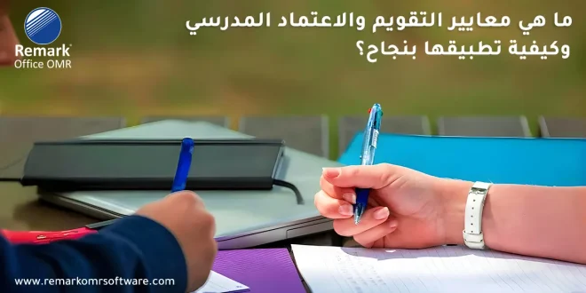 ما هي معايير التقويم والاعتماد المدرسي وكيفية تطبيقها بنجاح؟